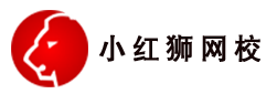 小紅獅電腦vip網(wǎng)校